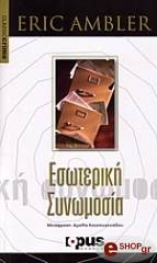 ΑΜΠΛΕΡ ΕΡΙΚ ΕΣΩΤΕΡΙΚΗ ΣΥΝΩΜΟΣΙΑ