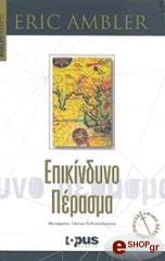 ΑΜΠΛΕΡ ΕΡΙΚ ΕΠΙΚΙΝΔΥΝΟ ΠΕΡΑΣΜΑ