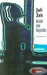 ZEH JULI ΑΕΤΟΙ ΚΑΙ ΑΓΓΕΛΟΙ