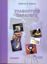 ΚΑΡΛΟΣ ΧΡΗΣΤΟΣ Κ. ΤΗΛΕΟΠΤΙΚΗ ΠΑΡΑΓΩΓΗ