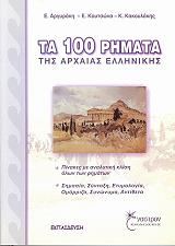 ΤΑ 100 ΡΗΜΑΤΑ ΤΗΣ ΑΡΧΑΙΑΣ ΕΛΛΗΝΙΚΗΣ