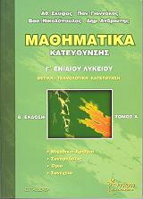 ΣΚΟΥΦΑΣ ΑΘΑΝΑΣΙΟΣ ΜΑΘΗΜΑΤΙΚΑ Γ ΕΝΙΑΙΟΥ ΛΥΚΕΙΟΥ Ι