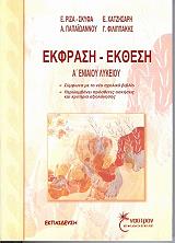 ΡΙΖΑ ΕΦΗ ΕΚΦΡΑΣΗ ΕΚΘΕΣΗ Α ΕΝΙΑΙΟΥ ΛΥΚΕΙΟΥ