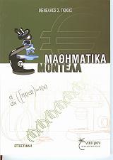 ΓΚΙΚΑΣ ΜΕΝΕΛΑΟΣ Σ. ΜΑΘΗΜΑΤΙΚΑ ΜΟΝΤΕΛΑ