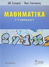 ΣΚΥΦΑΣ ΑΘΑΝΑΣΙΟΣ, ΓΙΑΝΝΑΚΟΣ ΠΑΝ. ΜΑΘΗΜΑΤΙΚΑ Γ ΓΥΜΝΑΣΙΟΥ