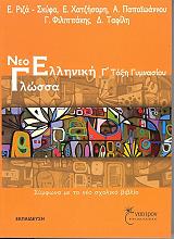 ΝΕΟΕΛΛΗΝΙΚΗ ΓΛΩΣΣΑ Γ ΓΥΜΝΑΣΙΟΥ