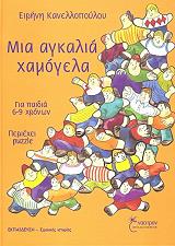 ΚΑΝΕΛΛΟΠΟΥΛΟΥ ΕΙΡΗΝΗ ΜΙΑ ΑΓΚΑΛΙΑ ΧΑΜΟΓΕΛΑ