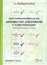 ΑΔΑΜΟΠΟΥΛΟΣ ΑΝΑΣΤΑΣΗΣ ΟΡΝΙΘΕΣ ΑΡΙΣΤΟΦΑΝΗ Γ ΓΥΜΝΑΣΙΟΥ