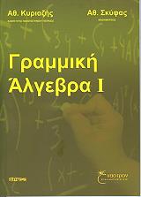 ΚΥΡΙΑΖΗΣ Α., ΣΚΥΦΑΣ ΑΘΑΝΑΣΙΟΣ ΓΡΑΜΜΙΚΗ ΑΛΓΕΒΡΑ Ι