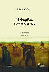 ΜΟΥΛΙΟΣ ΦΑΝΗΣ Η ΦΑΜΙΛΙΑ ΤΩΝ ΛΙΣΤΙΝΩΝ
