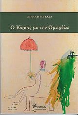 ΜΕΤΑΞΑ ΕΙΡΗΝΗ Ο ΚΥΡΙΟΣ ΜΕ ΤΗΝ ΟΜΠΡΕΛΑ