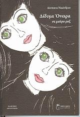 ΝΙΚΑΝΔΡΟΥ ΔΕΣΠΟΙΝΑ ΔΙΔΥΜΑ ΟΝΕΙΡΑ ΣΕ ΜΑΥΡΟ ΡΟΖ