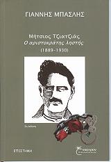 ΜΗΤΣΙΟΣ ΤΖΙΑΤΖΙΑΣ Ο ΑΡΙΣΤΟΚΡΑΤΗΣ ΛΗΣΤΗΣ φωτογραφία