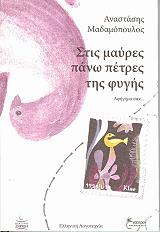 ΜΑΜΑΔΟΠΟΥΛΟΣ ΑΝΑΣΤΑΣΗΣ ΣΤΙΣ ΜΑΥΡΕΣ ΠΑΝΩ ΠΕΤΡΕΣ ΤΗΣ ΦΥΓΗΣ