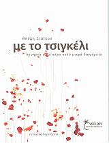 ΣΤΑΙΚΟΥ ΘΟΥΛΗ ΜΕ ΤΟ ΤΣΙΓΚΕΛΙ