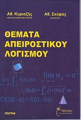 ΚΥΡΙΑΖΗΣ Α., ΣΚΥΦΑΣ ΑΘΑΝΑΣΙΟΣ ΘΕΜΑΤΑ ΑΠΕΙΡΟΣΤΙΚΟΥ ΛΟΓΙΣΜΟΥ