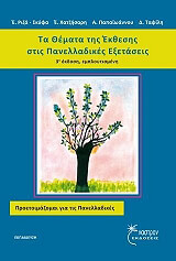 ΤΑ ΘΕΜΑΤΑ ΤΗΣ ΕΚΘΕΣΗΣ ΣΤΙΣ ΠΑΝΕΛΛΑΔΙΚΕΣ ΕΞΕΤΑΣΕΙΣ
