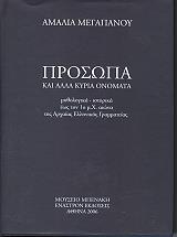 ΜΕΓΑΠΑΝΟΥ ΑΜΑΛΙΑ ΠΡΟΣΩΠΑ ΚΑΙ ΑΛΛΑ ΚΥΡΙΑ ΟΝΟΜΑΤΑ