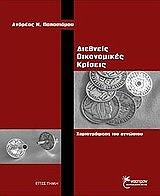 ΠΑΠΑΣΤΑΜΟΥ ΑΝΔΡΕΑΣ ΔΙΕΘΝΕΙΣ ΟΙΚΟΝΟΜΙΚΕΣ ΚΡΙΣΕΙΣ