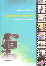 ΚΑΡΛΟΣ ΧΡΗΣΤΟΣ Κ. ΤΗΛΕΟΠΤΙΚΗ ΠΑΡΑΓΩΓΗ