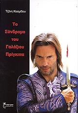 ΚΟΣΜΙΔΟΥ ΤΖΕΝΗ ΤΟ ΣΥΝΔΡΟΜΟ ΤΟΥ ΓΑΛΑΖΙΟΥ ΠΡΙΓΚΗΠΑ