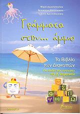 ΓΡΑΜΜΑΤΑ ΣΤΗΝ ΑΜΜΟ ΓΙΑ ΠΑΙΔΙΑ ΠΟΥ ΤΕΛΕΙΩΣΑΝ ΤΗΝ Α ΔΗΜΟΤΙΚΟΥ