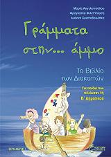 ΓΡΑΜΜΑΤΑ ΣΤΗΝ ΑΜΜΟ ΓΙΑ ΠΑΙΔΙΑ ΠΟΥ ΤΕΛΕΙΩΣΑΝ ΤΗΝ Β ΔΗΜΟΤΙΚΟΥ
