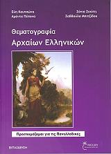 ΣΥΛΛΟΓΙΚΟ ΕΡΓΟ ΘΕΜΑΤΟΓΡΑΦΙΑ ΑΡΧΑΙΩΝ ΕΛΛΗΝΙΚΩΝ