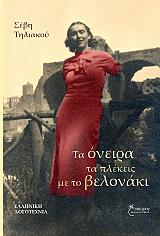 ΤΗΛΙΑΚΟΥ ΣΕΒΗ ΤΑ ΟΝΕΙΡΑ ΤΑ ΠΛΕΚΕΙΣ ΜΕ ΤΟ ΒΕΛΟΝΑΚΙ