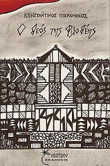 ΠΙΚΡΑΜΕΝΟΣ ΚΩΝΣΤΑΝΤΙΝΟΣ Ο ΘΕΟΣ ΤΗΣ ΦΙΛΟΘΕΗΣ