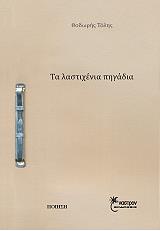 ΤΑ ΛΑΣΤΙΧΕΝΙΑ ΠΗΓΑΔΙΑ BKS.0103059