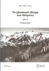 ΤΟ ΓΛΩΣΣΙΚΟ ΙΔΙΩΜΑ ΤΗΣ ΚΡΑΝΙΑΣ ΟΛΥΜΠΟΥ ΤΟΜΟΣ Β Η ΓΡΑΜΜΑΤΙΚΗ φωτογραφία