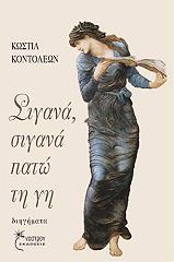 ΚΟΝΤΟΛΕΩΝ ΚΩΣΤΙΑ ΣΙΓΑΝΑ ΣΙΓΑΝΑ ΠΑΤΩ ΣΤΗ ΓΗ