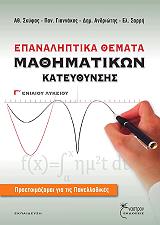 ΣΚΥΦΑΣ ΑΘΑΝΑΣΙΟΣ, ΓΙΑΝΝΑΚΟΣ ΠΑΝ., ΑΝΔΡΙΩΤΗΣ ΔΗΜΗΤΡΗΣ, ΣΑΡΡΗ ΕΛΛ. ΕΠΑΝΑΛΗΠΤΙΚΑ ΘΕΜΑΤΑ ΜΑΘΗΜΑΤΙΚΩΝ ΚΑΤΕΥΘΥΝΣΗΣ Γ ΛΥΚΕΙΟΥ
