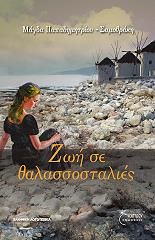 ΠΑΠΑΔΗΜΗΤΡΙΟΥ ΜΑΓΔΑΛΗΝΗ ΖΩΗ ΣΕ ΘΑΛΑΣΣΟΣΤΑΛΙΕΣ