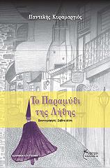 ΚΥΡΑΜΑΡΓΙΟΣ ΠΑΝΤΕΛΗΣ ΤΟ ΠΑΡΑΜΥΘΙ ΤΗΣ ΛΗΘΗΣ