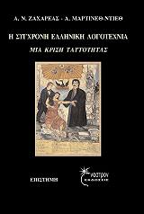 ΜΑΡΤΙΝΕΘ ΝΤΙΕΘ Α., ΖΑΧΑΡΕΑΣ Α.Ν. Η ΣΥΓΧΡΟΝΗ ΕΛΛΗΝΙΚΗ ΛΟΓΟΤΕΧΝΙΑ