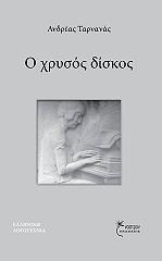 ΤΑΡΝΑΝΑΣ ΑΝΔΡΕΑΣ Ο ΧΡΥΣΟΣ ΔΙΣΚΟΣ