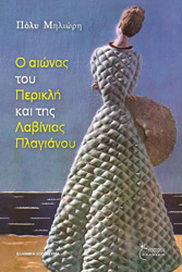 ΜΗΛΙΩΡΗ ΠΟΛΥ Ο ΑΙΩΝΑΣ ΤΟΥ ΠΕΡΙΚΛΗ ΚΑΙ ΤΗΣ ΛΑΒΙΝΙΑΣ ΠΛΑΓΙΑΝΟΥ