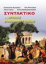 ΑΡΓΥΡΑΚΗ ΕΥΑΓΓΕΛΙΑ, ΚΟΥΤΣΩΝΑ ΕΥΗ, ΘΕΟΔΩΡΑΚΟΠΟΥΛΟΥ ΕΛΕΝΗ ΣΥΝΤΑΚΤΙΚΟ ΤΗΣ ΑΡΧΑΙΑΣ ΕΛΛΗΝΙΚΗΣ ΓΛΩΣΣΑΣ