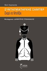 BALZAC HONORE DE Ο ΣΥΝΤΑΓΜΑΤΑΡΧΗΣ ΣΑΜΠΕΡ