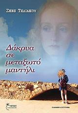 ΤΗΛΙΑΚΟΥ ΣΕΒΗ ΔΑΚΡΥΑ ΣΕ ΜΕΤΑΞΩΤΟ ΜΑΝΤΗΛΙ