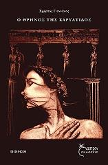 ΓΙΑΝΝΑΚΟΣ ΧΡΗΣΤΟΣ Ο ΘΡΗΝΟΣ ΤΗΣ ΚΑΡΥΑΤΙΔΟΣ