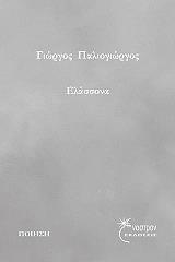 ΠΑΛΙΟΓΙΩΡΓΟΣ ΓΕΩΡΓΙΟΣ ΕΛΑΣΣΟΝΑ
