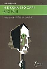 JAMES HENRY Η ΕΙΚΟΝΑ ΣΤΟ ΧΑΛΙ