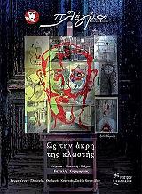 ΚΥΡΑΜΑΡΓΙΟΣ ΠΑΝΤΕΛΗΣ ΩΣ ΤΗΝ ΑΚΡΗ ΤΗΣ ΚΛΩΣΤΗΣ