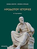 ΣΙΟΥΤΗ ΣΟΝΙΑ, ΚΥΡΙΑΖΗ ΝΤΟΡΑ ΗΡΟΔΟΤΟΥ ΙΣΤΟΡΙΕΣ Α ΓΥΜΝΑΣΙΟΥ