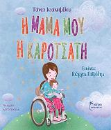 ΙΩΑΚΕΙΜΙΔΟΥ ΤΑΝΙΑ Η ΜΑΜΑ ΜΟΥ Η ΚΑΡΟΤΣΑΤΗ