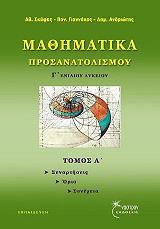 ΣΚΥΦΑΣ ΑΘΑΝΑΣΙΟΣ, ΓΙΑΝΝΑΚΟΣ ΠΑΝΑΓΙΩΤΗΣ, ΑΝΔΡΙΩΤΗΣ ΔΗΜΗΤΡΗΣ ΜΑΘΗΜΑΤΙΚΑ ΠΡΟΣΑΝΑΤΟΛΙΣΜΟΥ Γ ΛΥΚΕΙΟΥ ΤΟΜΟΣ Α