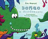 BONGO Ο ΔΕΙΝΟΣΑΥΡΟΣ